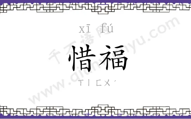 惜福