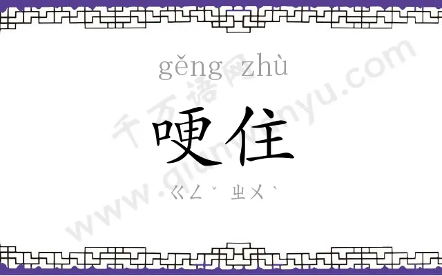 哽住