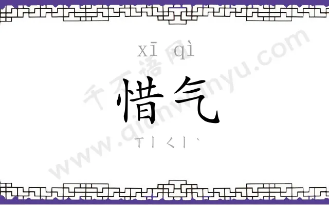 惜气