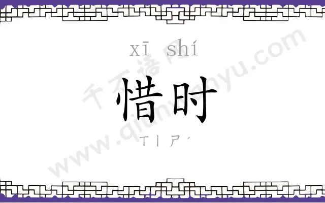惜时