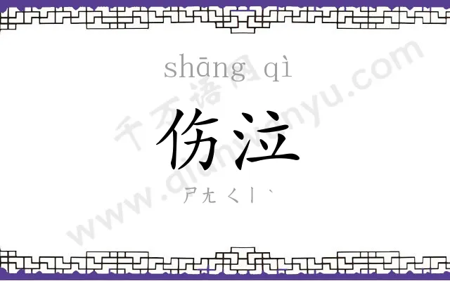 伤泣