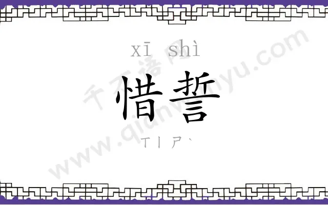惜誓