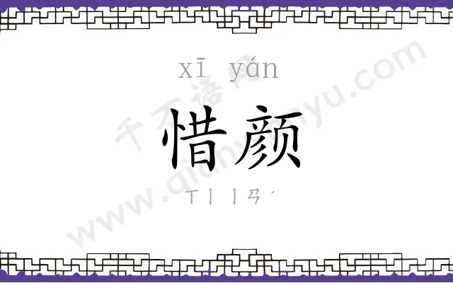 惜颜