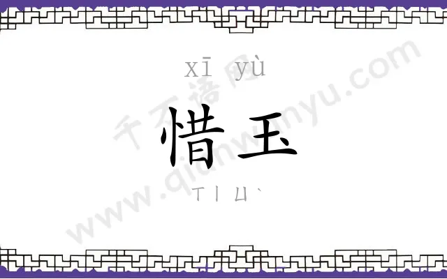 惜玉