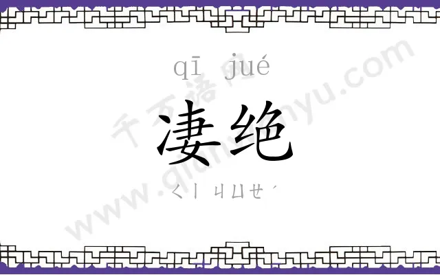 凄绝