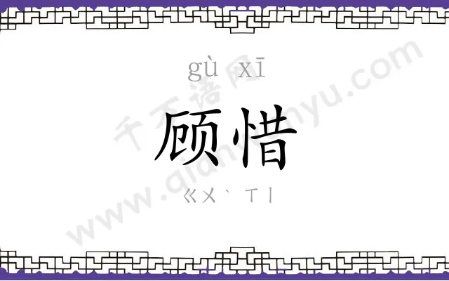 顾惜