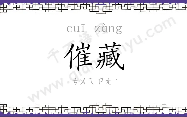 催藏