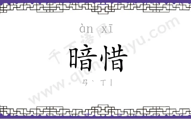 暗惜