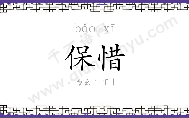 保惜