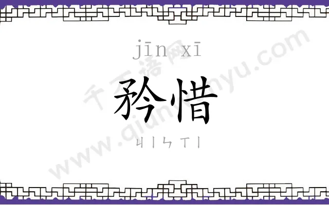 矜惜