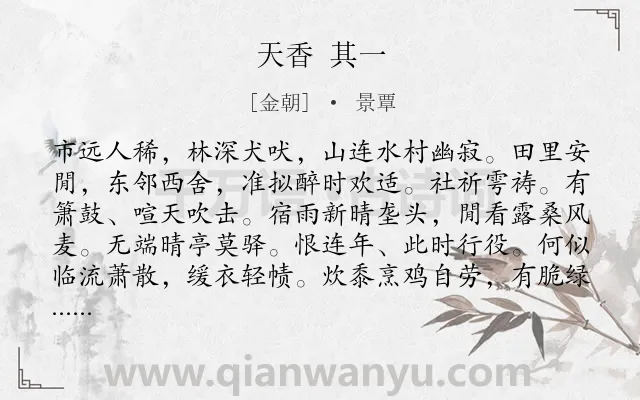 《天香 其一》作者是金朝的景覃.诗词全文约共117字.