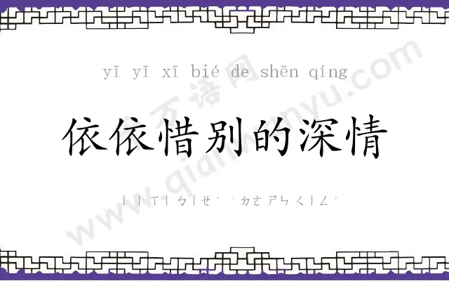依依惜别的深情