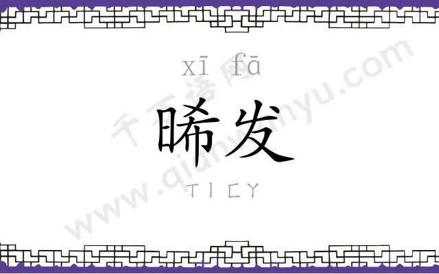 晞发