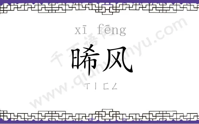 晞风
