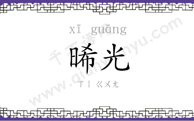 晞光
