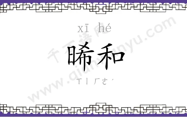 晞和