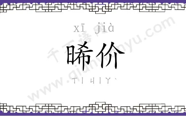 晞价