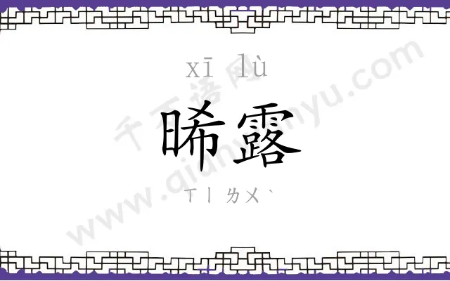 晞露