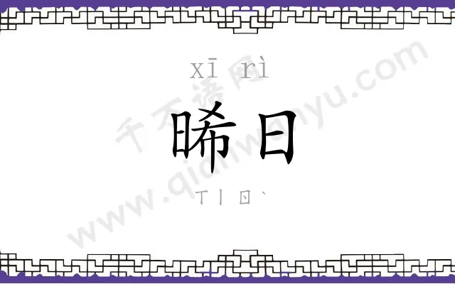 晞日