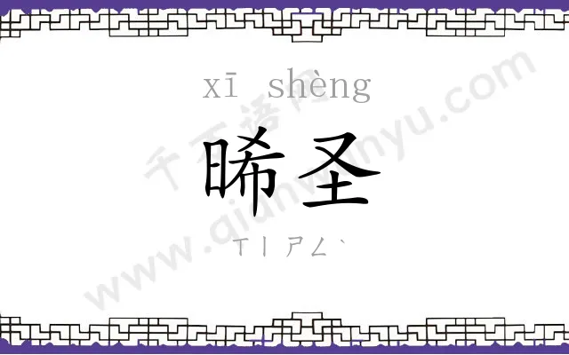 晞圣