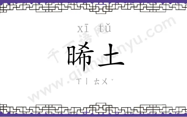 晞土