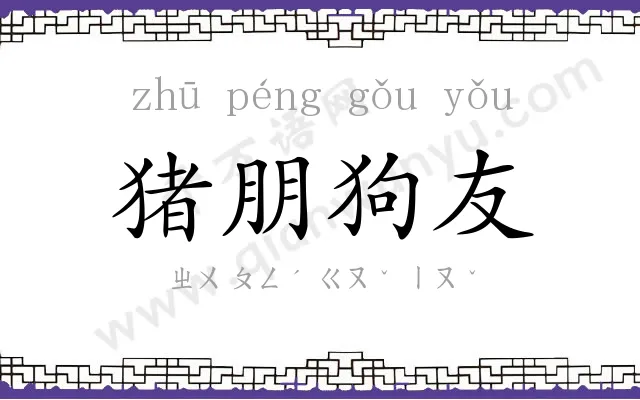 猪朋狗友