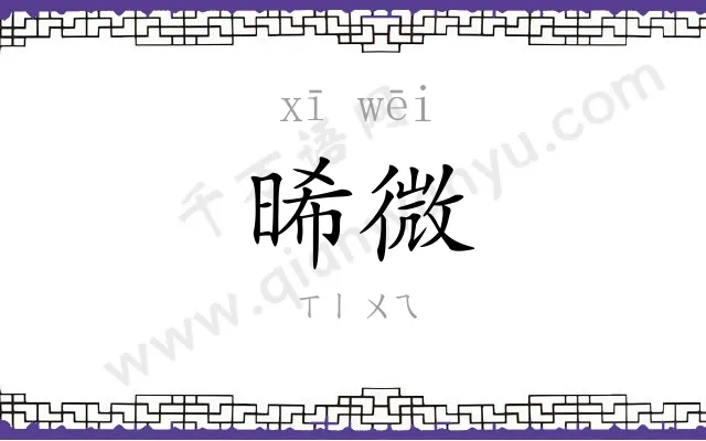 晞微