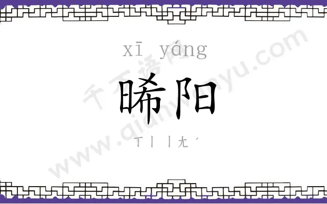 晞阳