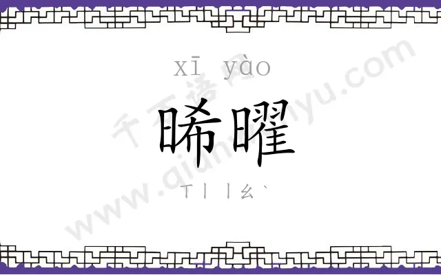 晞曜