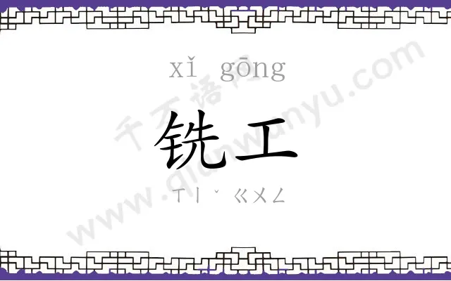 铣工