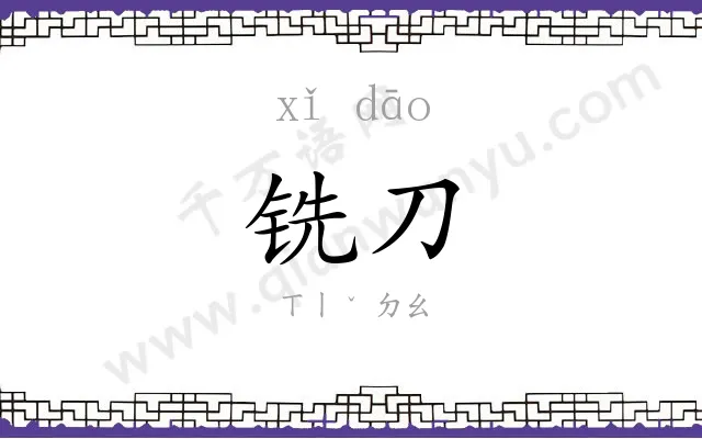 铣刀