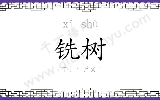 铣树