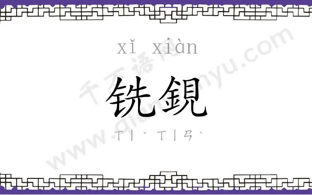 铣鋧