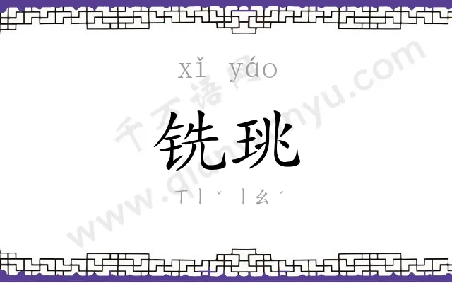 铣珧