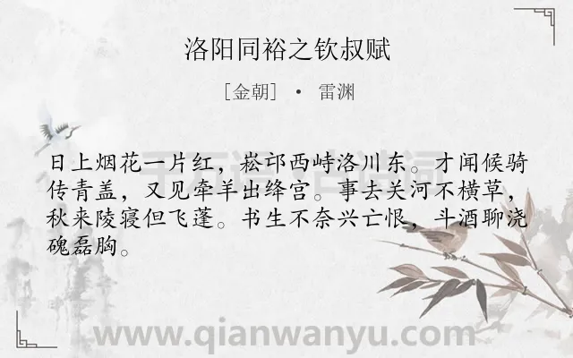 《洛阳同裕之钦叔赋》作者是金朝的雷渊.诗词全文约共64字.