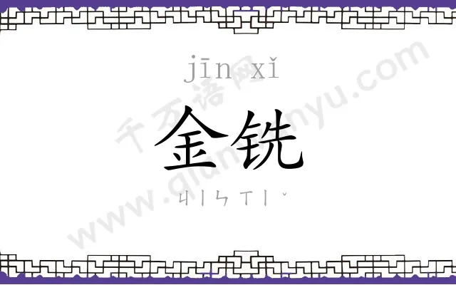 金铣
