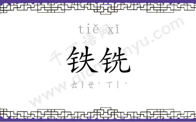 铁铣