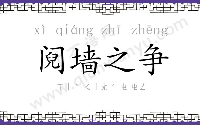 阋墙之争