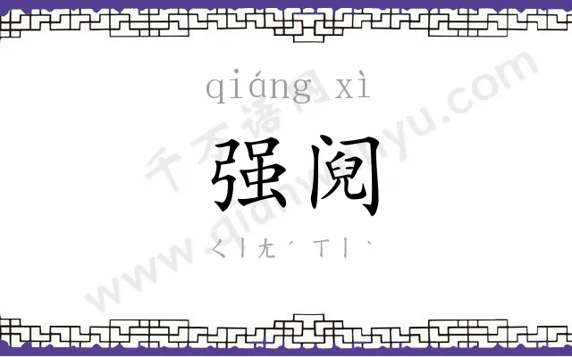 强阋