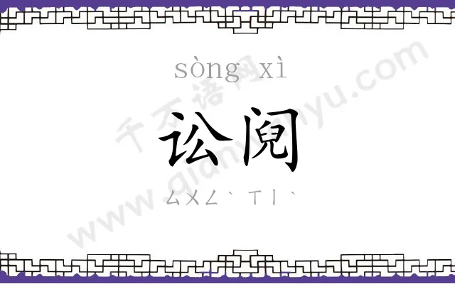 讼阋
