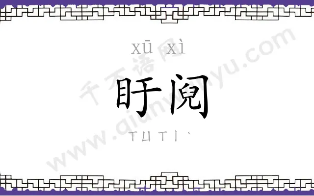 盱阋