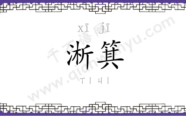 淅箕