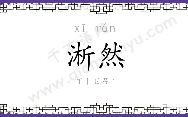 淅然