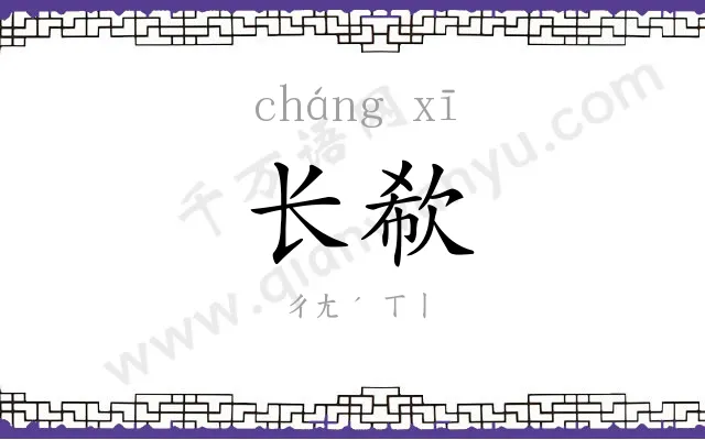 长欷
