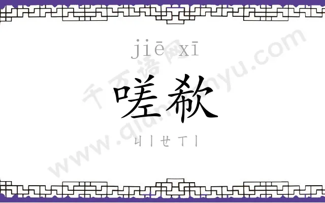 嗟欷