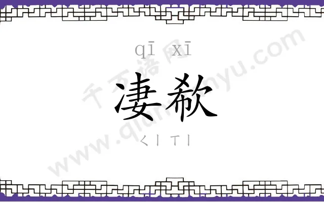 凄欷