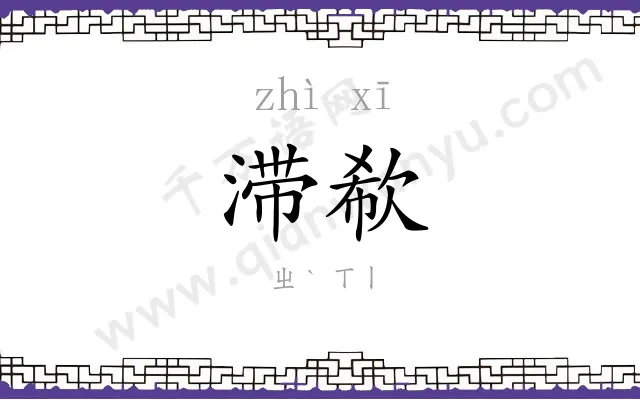 滞欷