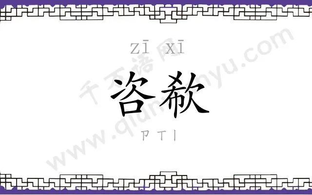 咨欷