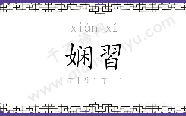 娴習