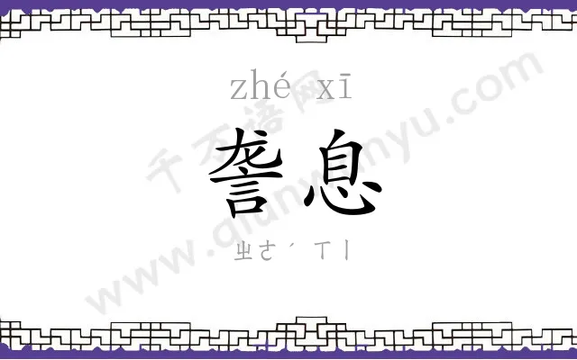 詟息